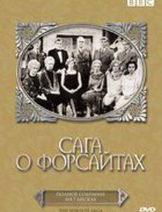 Сага о Форсайтах