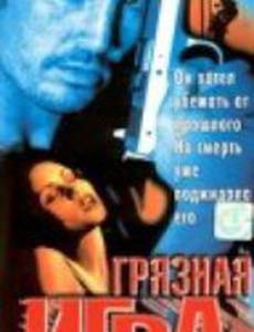 Грязная игра