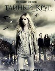 Тайный круг