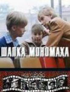 Шапка Мономаха