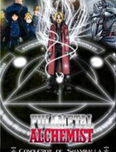 Стальной алхимик: Завоеватель Шамбалы