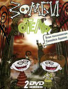 Зомби отель