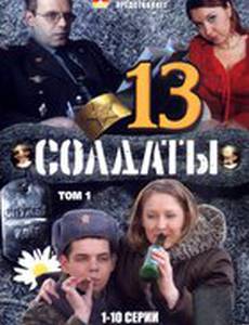 Солдаты 13