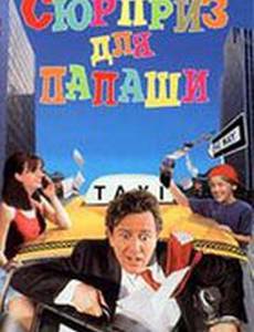 Сюрприз для папаши