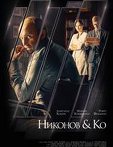 Никонов и Ко