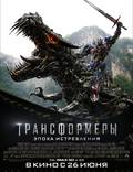 Постер из фильма "Трансформеры: Время вымирания" - 1