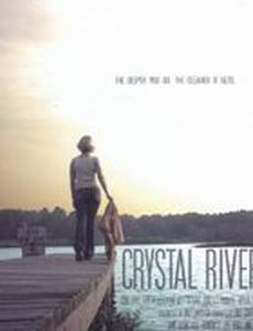 Кристальная река