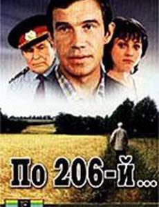 По 206-й...