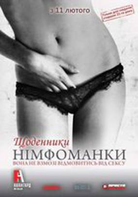 Дневники нимфоманки