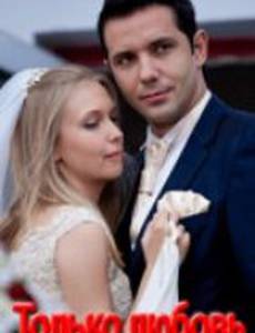 Только любовь