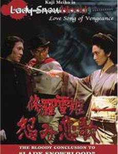 Госпожа Кровавый Снег 2