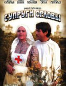 Супруги Орловы