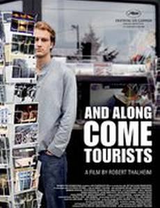 И вот пришли туристы