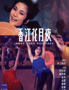Гонконгский ноктюрн