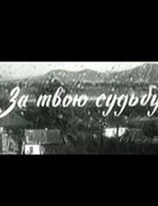 За твою судьбу