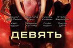 Девять