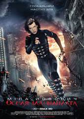 Обитель зла 5