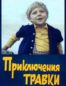 Приключения Травки