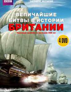 BBC: Величайшие битвы в истории Британии