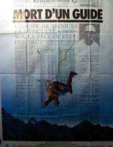 Смерть проводника