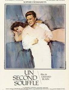 Второе дыхание