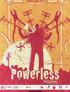 Бессильный