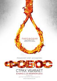 Постер Фобос. Клуб страха