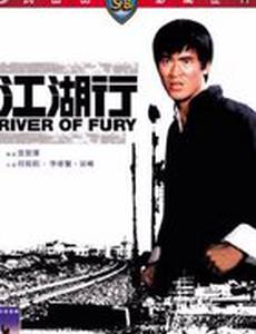 Яростная река