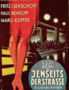 По ту сторону улицы