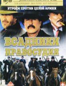 Всадники правосудия