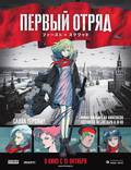 Постер из фильма "Первый отряд" - 1