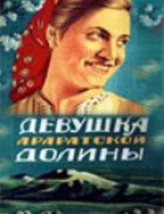 Девушка Араратской долины