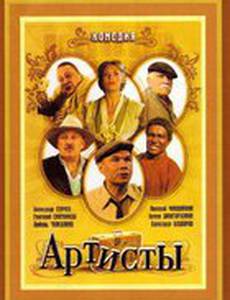 Артисты