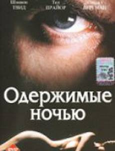 Одержимые ночью (видео)