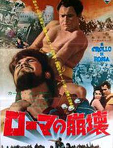 Падение Рима