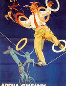 Арена смелых