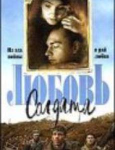 Любовь солдата