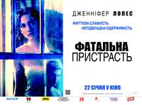 Постер Поклонник (Роковая страсть)