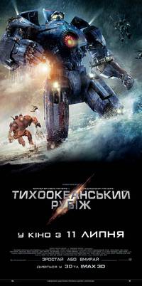 Постер Тихоокеанский рубеж