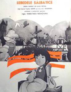 Принцы-лебеди