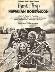 Ловушка для родителей: Медовый месяц на Гавайях