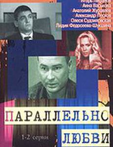 Параллельно любви