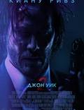 Постер из фильма "Джон Уик 2" - 1