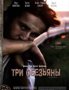 Три обезьяны