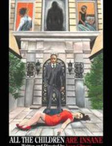 Все дети безумные