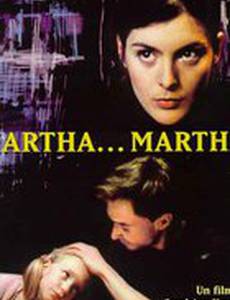 Марта... Марта