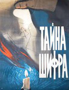 Тайна шифра