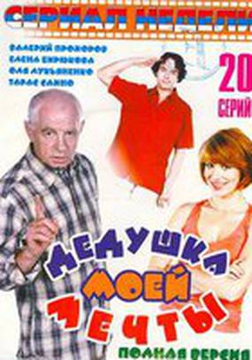 Дедушка моей мечты