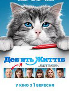 Девять жизней