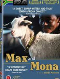 Макс и Мона